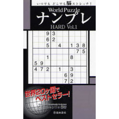 Ｗｏｒｌｄ　ＰｕｚｚｌｅナンプレＨＡＲＤ　いつでもどこでも脳ストレッチ！　Ｖｏｌ．１