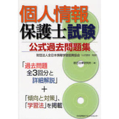 個人情報保護士試験公式過去問題集