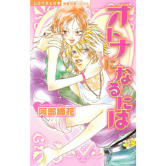 オトナになるには