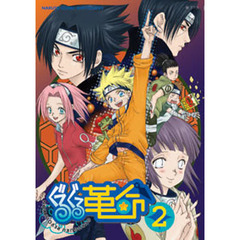 ぐるぐる革命　　　２