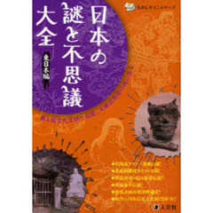 日本の謎と不思議大全　蘇る超古代文明と伝説、未確認動物の謎に迫る　東日本編