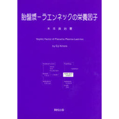 胎盤漿－ラエンネックの栄養因子