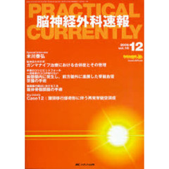 脳神経外科速報　第１６巻１２号