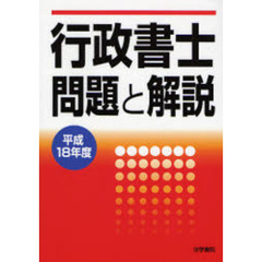 行政書士試験「項目別」問題と解説 法令編 '９２年版 /法学書院/行政