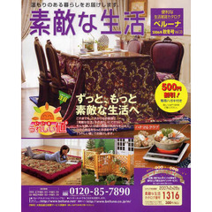 通販カタログ　素敵な生活　秋冬号２００６