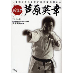 新説！！芦原英幸　いま明かされる天才空手家の技と心