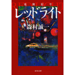 レッドライト