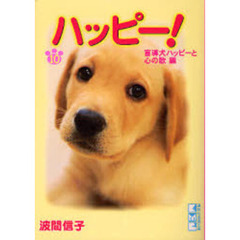 ハッピー！　１０　盲導犬ハッピーと心の歌編