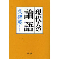 現代人の論語
