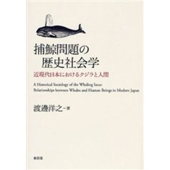捕鯨問題の歴史社会学　近現代日本におけるクジラと人間