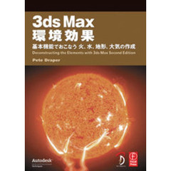 ３ｄｓ　Ｍａｘ環境効果