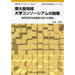南大阪地域大学コンソーシアムの挑戦　産学官民地域連携の新たな展開