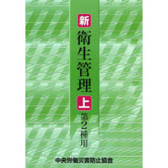 新／衛生管理　第２種用上　第４版