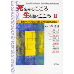 死をみるこころ生を聴くこころ　２　緩和ケアの場にいきる心理的援助と技法