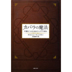 カバラの魔法　幸運をつかむ３６５のユダヤの教え