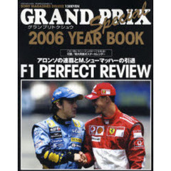 ＧＲＡＮＤ　ＰＲＩＸ　Ｓｐｅｃｉａｌ　ＹＥＡＲ　ＢＯＯＫ　グランプリトクシュウ　２００６　Ｆ１　ＰＥＲＦＥＣＴ　ＲＥＶＩＥＷ　アロンソの連覇とＭ．シューマッハーの引退