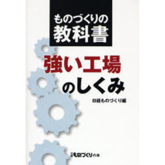 強い工場のしくみ