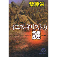 イエス・キリストの謎　新装版
