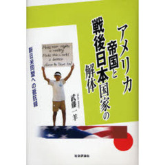 アメリカ帝国と戦後日本国家の解体　新日米同盟への抵抗線