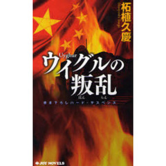 ウイグルの叛乱　書き下ろしハード・サスペンス