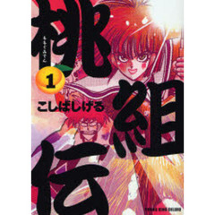 ＤＸ版　桃組伝　　　１