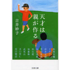 天才は親が作る