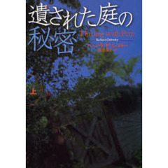 遺された庭の秘密　上
