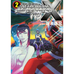 逆境戦隊バツ〈×〉　２