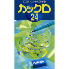 カックロ　　２４