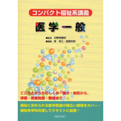 医学一般　コンパクト福祉系講義