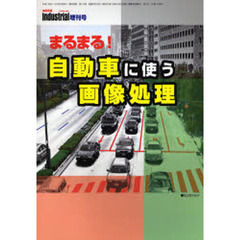 まるまる！自動車に使う画像処理