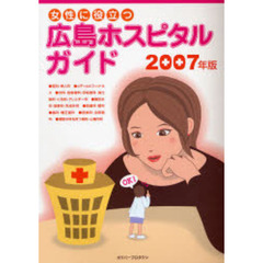 女性に役立つ広島ホスピタルガイド　２００７年版