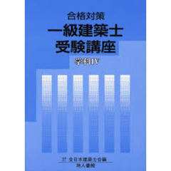 一級建築士受験講座　合格対策　学科４