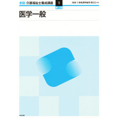 介護福祉士養成講座　９　新版　第４版　医学一般