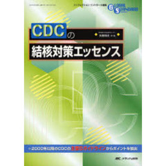 ＣＤＣの結核対策エッセンス