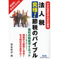 法人税究極！節税のバイブル　小さな会社の大きな節税　新税制・新会社法対応　会社の税金ダイエット－あなたも勝ち組になろう－　税金が３割安くなる！もう損はさせません！　第２版