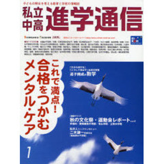 私立中高進学通信　子どもの明日を考える教育と学校の情報誌　Ｎｏ．１８４（２００７ＪＡＮ．）　これで満点！合格をつかむメンタル・ケア