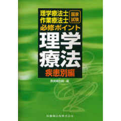 理学療法士・作業療法士国家試験必修ポイント理学療法　疾患別編