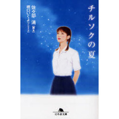 チルソクの夏