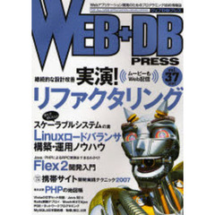 Ｗｅｂ＋ＤＢ　ｐｒｅｓｓ　Ｖｏｌ．３７　特集リファクタリング｜Ｌｉｎｕｘロードバランサ｜Ｆｌｅｘ２｜携帯サイト