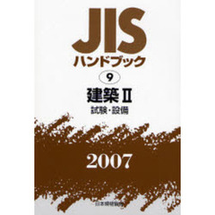 ＪＩＳハンドブック　建築　２００７－２　試験・設備