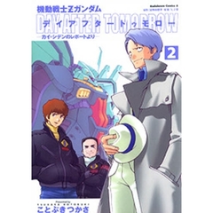 機動戦士Ｚガンダム　デイアフタートゥモロー　カイ・シデンのレポートより　２