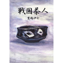 戦国茶人