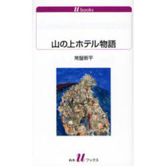 山の上ホテル物語