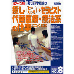 癒し〈ヒーリング〉・セラピスト・代替医療・療法系の仕事につくには　’０７～’０８年度版