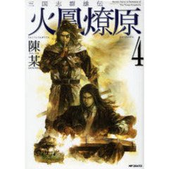 三国志群雄伝　火鳳燎原　　　４