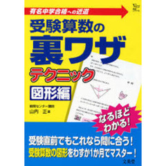 受験算数の裏ワザテクニック　有名中学合格への近道　図形編