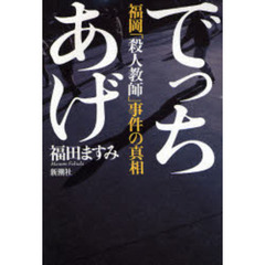 でっちあげ　福岡「殺人教師」事件の真相