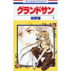 グランドサン　１