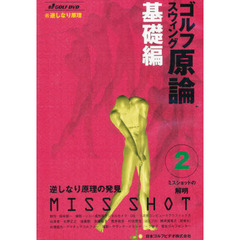 ＤＶＤ　ゴルフスウィング原論　基礎編　２
